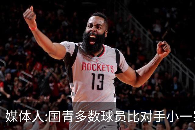 媒体人:国青多数球员比对手小一岁成绩值得鼓励 篮板&三分是短板